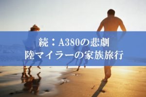 ANAハワイ行きA380の悲劇