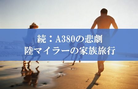 ANAハワイ行きA380の悲劇