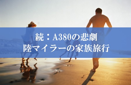 ANAハワイ行きA380の悲劇