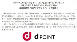 ドトールがdポイント導入