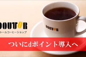 ドトールがdポイントを導入開始！陸マイラーが選ぶ本命ポイント