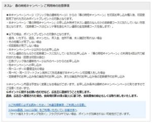 ネスレ春のキャンペーン詳細
