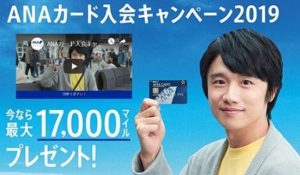 ANAカード入会キャンペーン2019
