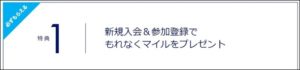 特典1