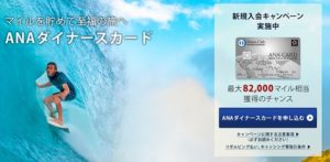 ANAダイナースカード