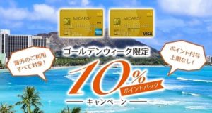 2019年 ゴールデンウィークの海外旅行で上限無しの10%還元イベント