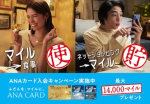 ANAカードの入会キャンペーン
