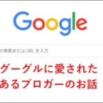 Googleに愛されたあるブロガーの話