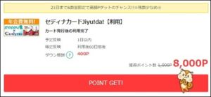 セディナJiyudaで8,000円還元