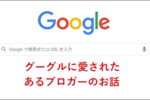 Googleに愛されたあるブロガーの話