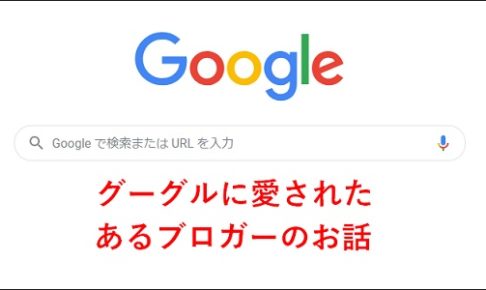 Googleに愛されたあるブロガーの話