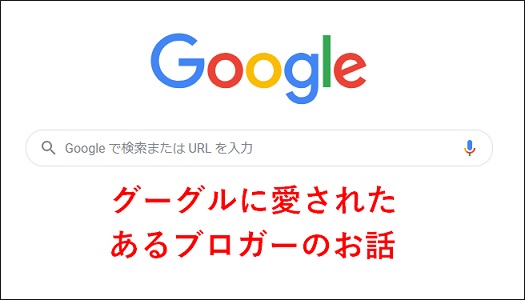 Googleに愛されたあるブロガーの話