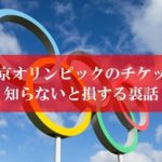 東京オリンピックのチケット購入方法の裏話