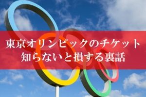 東京オリンピックのチケット購入方法の裏話