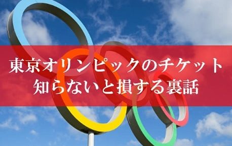 東京オリンピックのチケット購入方法の裏話