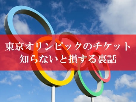 東京オリンピックのチケット購入方法の裏話