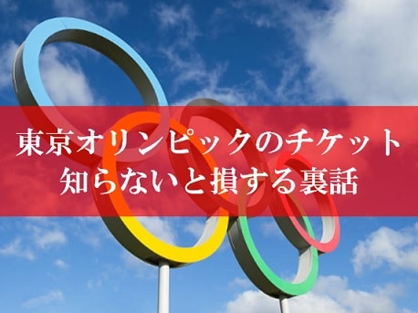 東京オリンピックのチケット購入方法の裏話