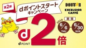 dポイント2倍キャンペーン