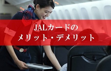JALカードのメリット・デメリット