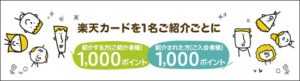 楽天カードの紹介キャンペーンとは？