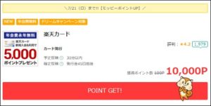 楽天カードの入会キャンペーン