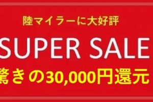 陸マイラー祭りで30,000円還元！