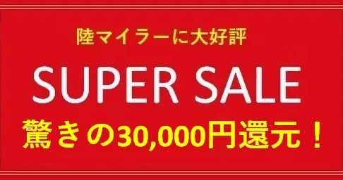 陸マイラー祭りで30,000円還元！