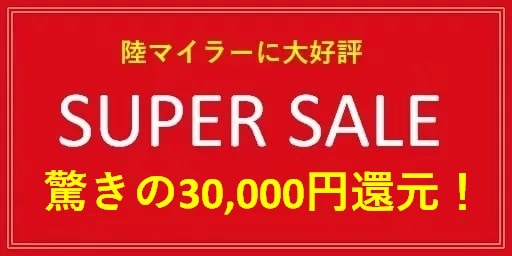 陸マイラー祭りで30,000円還元！