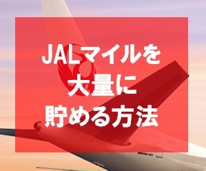 JALマイルを貯める方法