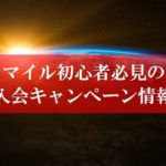 陸マイラー祭りで1,000円還元が激アツ