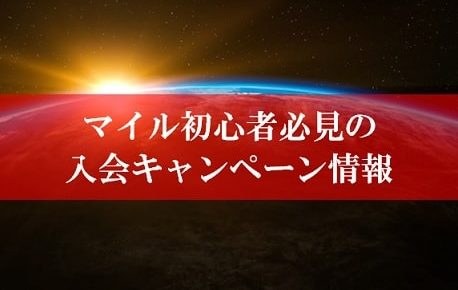 陸マイラー祭りで1,000円還元が激アツ