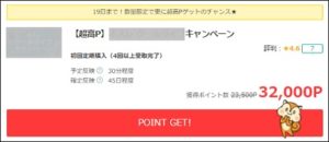 陸マイラー注目の緊急ポイントアップ