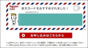 楽天カードの紹介キャンペーン、メールで紹介