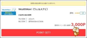 ウェルスナビで高還元!
