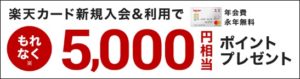 楽天カードの新規入会特典