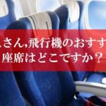 美人CAがおすすめ！飛行機の座席はどこがいい？