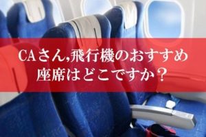 美人CAがおすすめ！飛行機の座席はどこがいい？