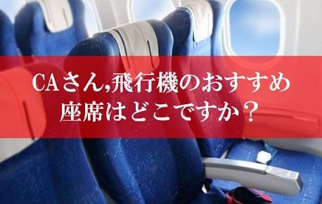 美人CAがおすすめ！飛行機の座席はどこがいい？