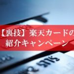 楽天カードの「紹介キャンペーン」とお得な裏技