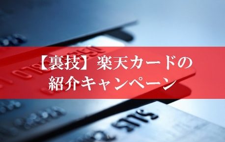 楽天カードの「紹介キャンペーン」とお得な裏技