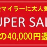 陸マイラー祭りで40,000円還元！