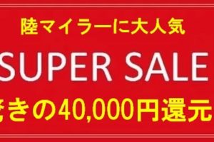 陸マイラー祭りで40,000円還元！