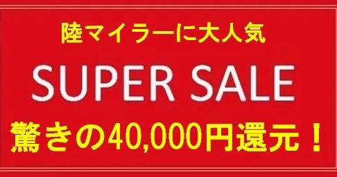 陸マイラー祭りで40,000円還元！