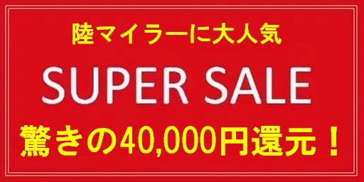 陸マイラー祭りで40,000円還元！