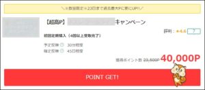 史上最高の陸マイラー祭りで40,000円還元