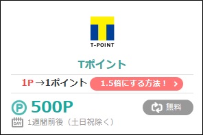 Tポイントに交換