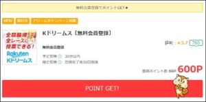 無料登録だけでポイントがもらえる