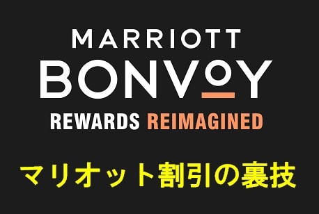 マリオット紹介 マリオットのホテルを割引料金でお得にネット予約する方法 ポイントサイト経由で格安料金で予約可能 Jalマイルとanaマイルがいっぱいあったらいいのに