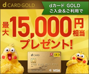 dカードゴールドの入会キャンペーン