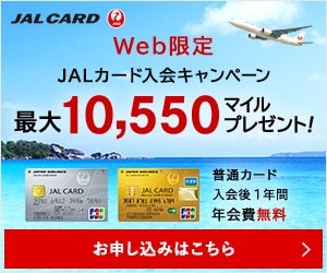 おすすめのJALカード